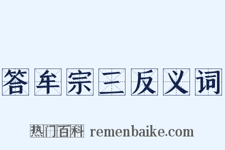 答牟宗三反义词是什么意思的图片